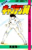 Otaku Gallery  / Anime e Manga / Capitan Tsubasa / Cover Manga / Cover Giapponesi / Prima Serie / 022.jpg